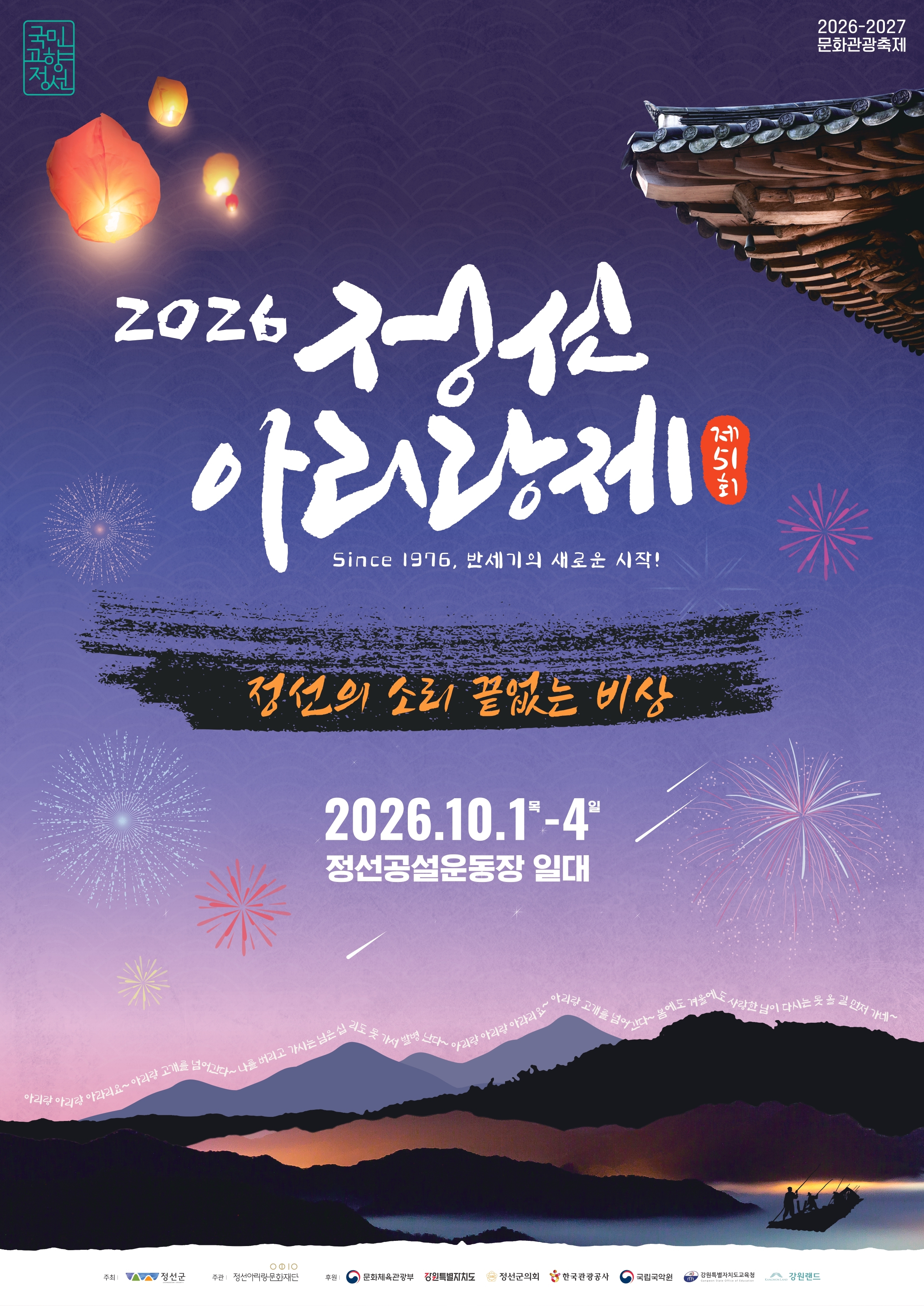 정선아리랑제